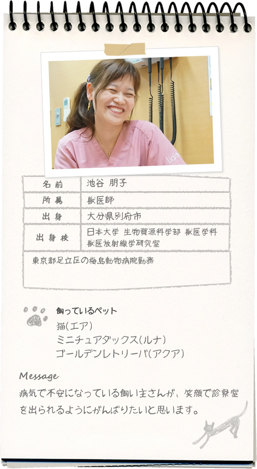 池谷 朋子