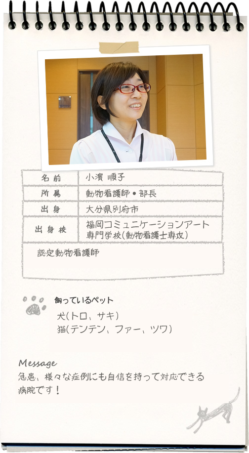 小濱 順子 動物看護師 スタッフ紹介 病院案内 すえつぐ動物病院 関西九州大分県別府市 小濱 順子 動物看護師 スタッフ紹介 病院案内 すえつぐ動物病院 関西九州大分県別府市