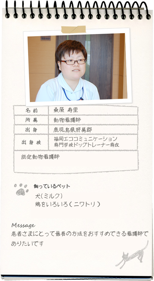 桑原 寿里 動物看護師 スタッフ紹介 病院案内 すえつぐ動物病院 関西九州大分県別府市