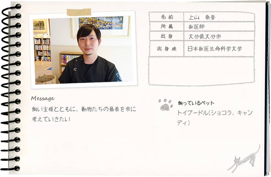 上山 泰誉