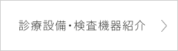 診療設備・機器紹介案内