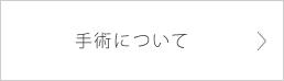 手術について