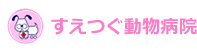 大分 動物病院 別府 すえつぐ動物病院