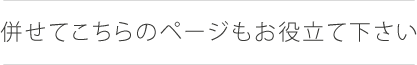 併せてこちらのページもお役立て下さい