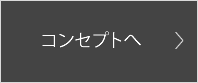 コンセプトへ