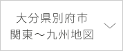 大分県別府市関東-九州地図