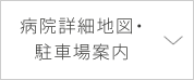 病院詳細地図・駐車場案内