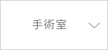 手術室