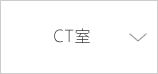 CT室