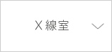 Ｘ線室