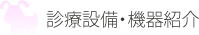 診療設備・機器紹介