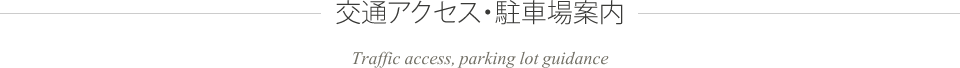 交通アクセス・駐車場案内