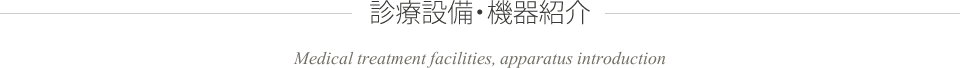 診療設備・機器紹介