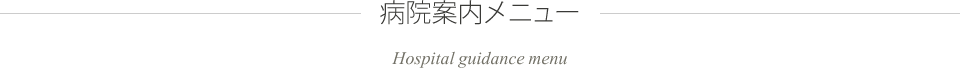病院案内メニュー