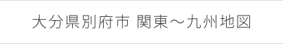 大分県別府市関東-九州地図