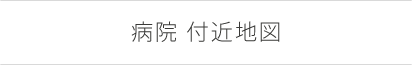 病院 付近地図