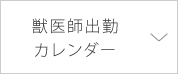 獣医師出勤カレンダー