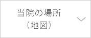 当院の場所（地図）