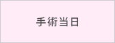 手術当日