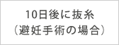 10日後に抜糸（避妊手術の場合）