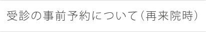 受診の事前予約について（再来院時）