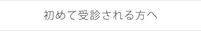 初めて受診される方へ