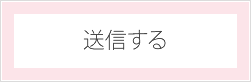 送信する