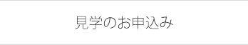 見学のお申込み