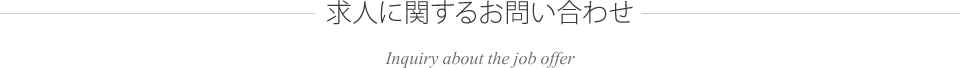 求人に関するお問い合わせ