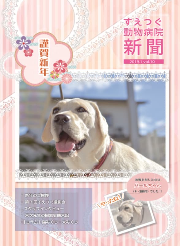 すえつぐ動物病院新聞新年号（第10号）ができました