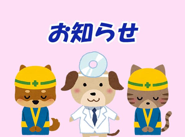 《重要》工事（停電）のお知らせと、お薬・フード受け取りについてのお願い