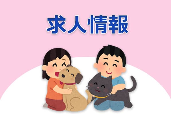 獣医師・動物看護師募集のお知らせ