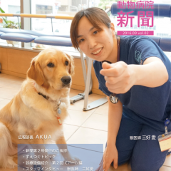 すえつぐ動物病院新聞の第２号ができました