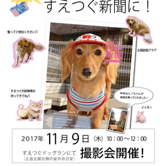 あなたのペットがすえつぐ新聞に！撮影会を開催