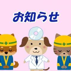 《重要》工事（停電）のお知らせと、お薬・フード受け取りについてのお願い