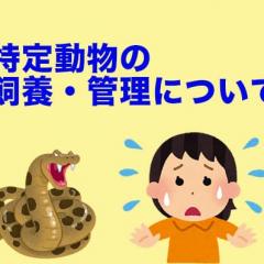 特定動物の飼養・管理について