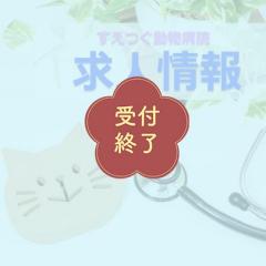 【受付終了】獣医師.愛玩動物看護師.動物診療助手.受付を募集中