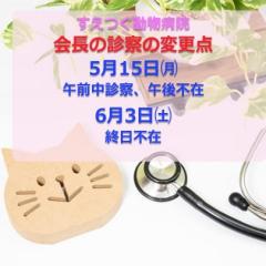 《重要》会長の診療について※5/15㈪・6/3㈯の変更点
