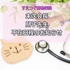 《重要》会長・朋子先生の診察について(不在日程のお知らせ)