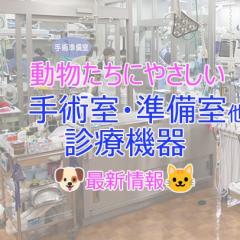 動物たちにやさしい 手術室・準備室 診療機器最新情報！