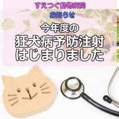 《重要》今年度の狂犬病予防注射が始まりました