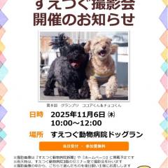 第10回 すえつぐ撮影会 開催のお知らせ