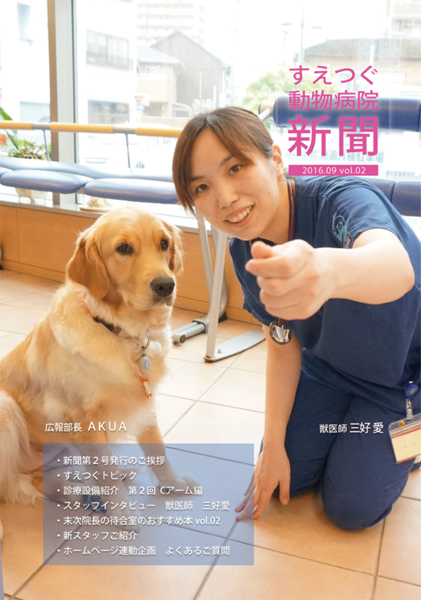 すえつぐ動物病院新聞の第２号ができました