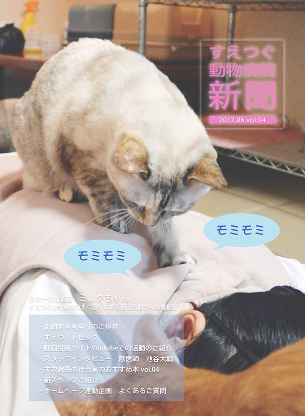 すえつぐ動物病院新聞の第4号ができました