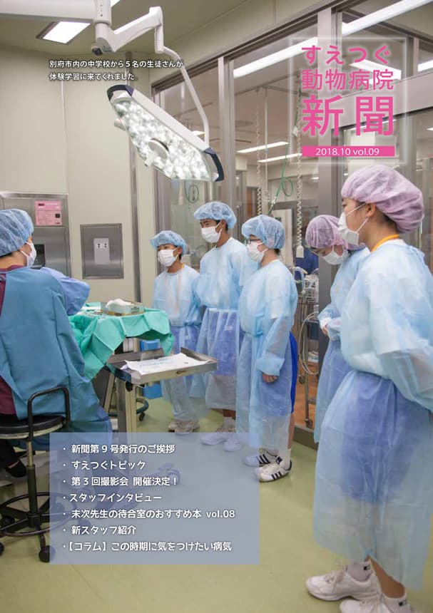 すえつぐ動物病院新聞(第9号)ができました