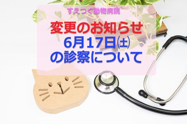 《重要》6月17日㈯の診察について、変更のお知らせ