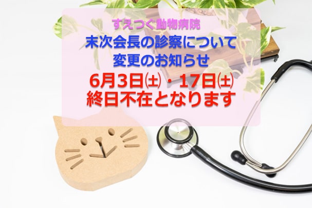 《重要》末次会長の診察日の変更について