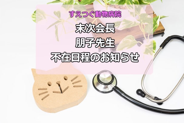 《重要》会長・朋子先生の診察日変更(不在日のお知らせ)