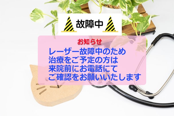レーザー機器故障中のお知らせ