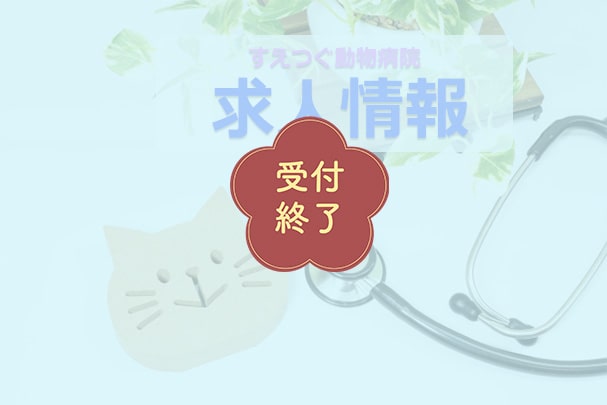 【受付終了】獣医師.愛玩動物看護師.動物診療助手.受付を募集中